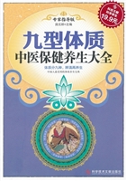 九型体质中医保健养生