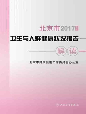 2017年度北京市卫生与