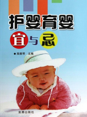 护婴育婴宜与忌