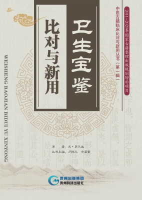 卫生宝鉴·比对与新用