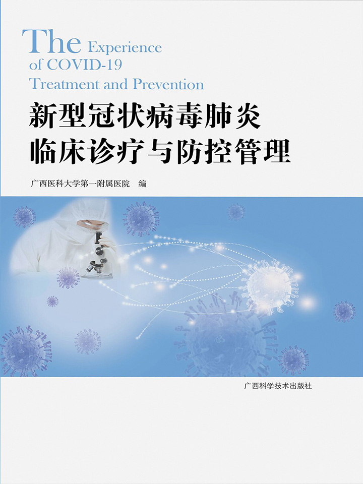 新型冠状病毒肺炎临床