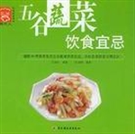 五谷蔬菜饮食宜忌
