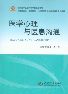 医学心理与医患沟通