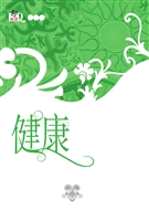 健康习惯书