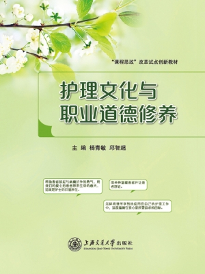 护理文化与职业道德修