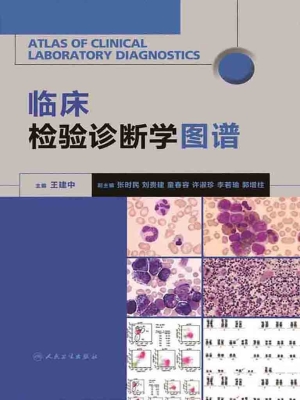 临床检验诊断学图谱