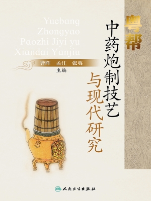 粤帮中药炮制技艺与现