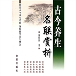 古今养生名联赏析