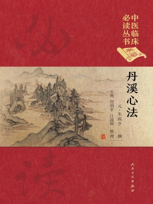 丹溪心法