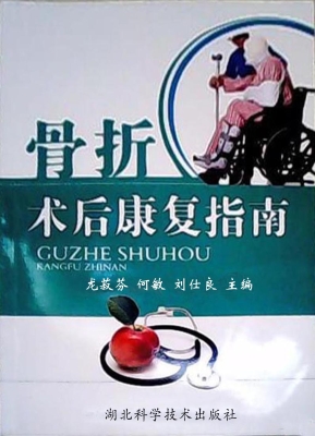 骨折术后康复指南