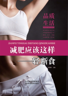 减肥应该这样——轻断