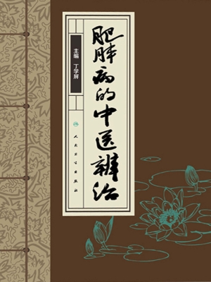肥胖病的中医辨治
