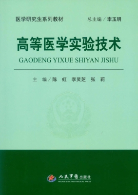 高等医学实验技术