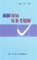 麻醉须知及参考题解