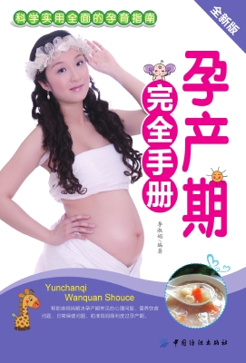 孕产期完全手册