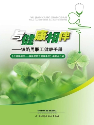 与健康相伴——铁路男