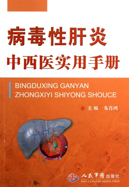 病毒性肝炎中西医实用