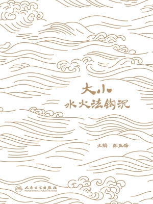 大小水火法钩沉