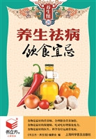 养生祛病饮食宜忌