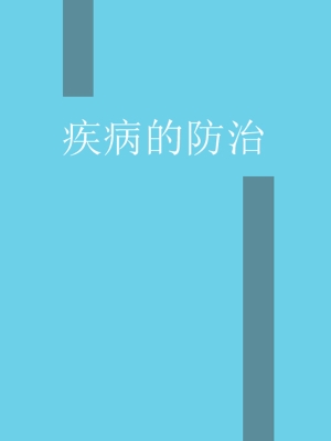 常见传染病防治常识