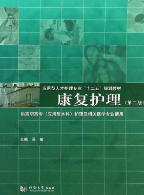 康复护理