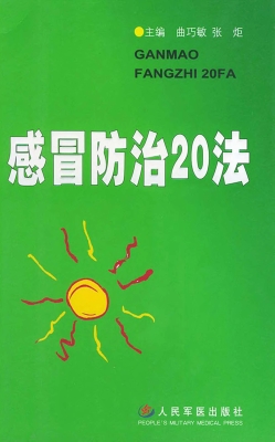 感冒防治20法