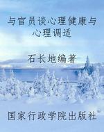与官员谈心理健康与心