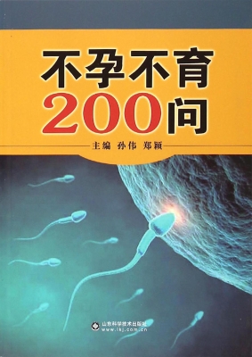 不孕不育200问