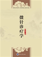 微针诊疗学