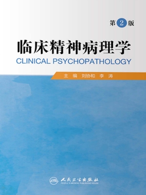 临床精神病理学