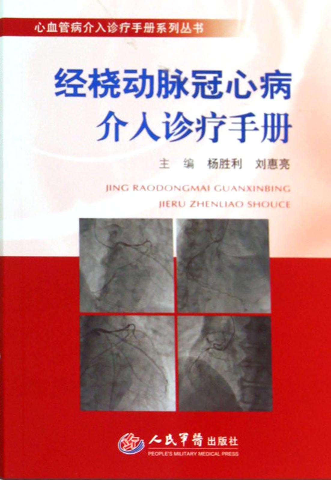经桡动脉冠心病介入诊