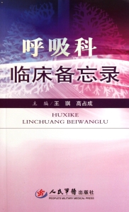 呼吸科临床备忘录