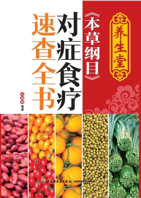 养生堂《本草纲目》对