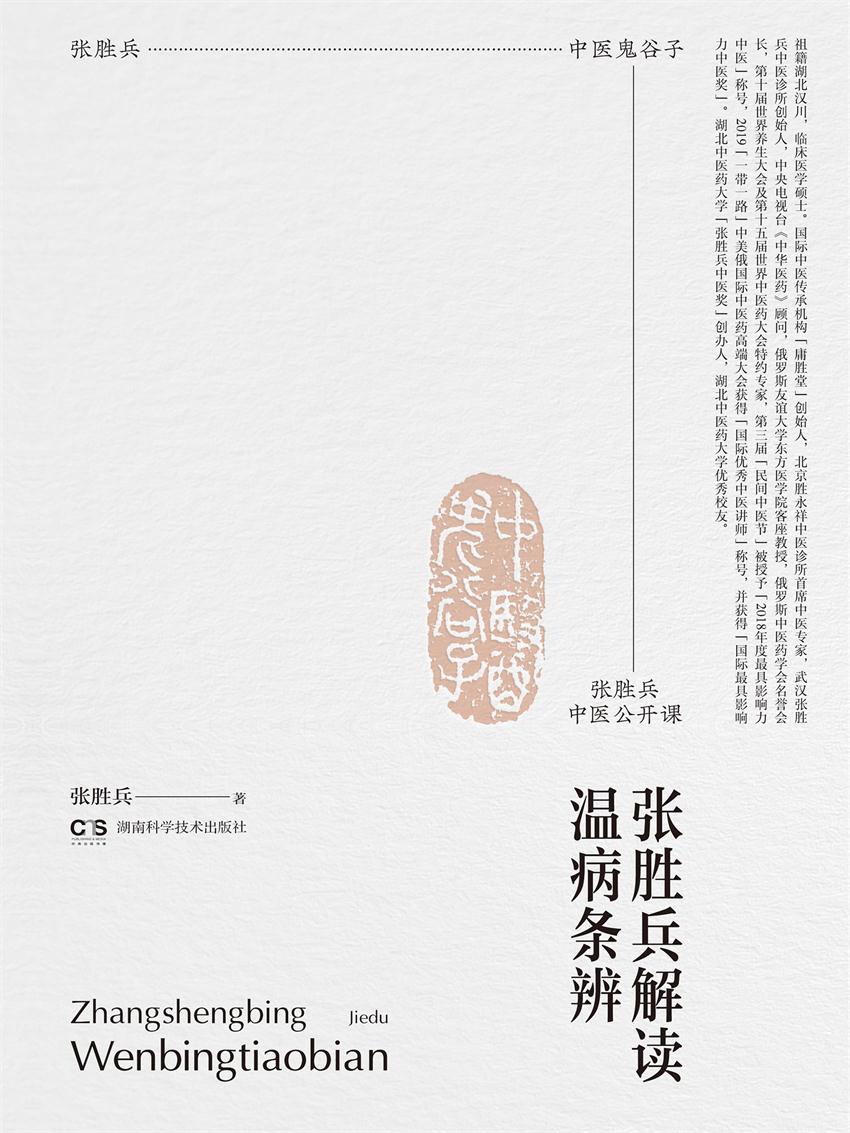 张胜兵中医公开课：张胜