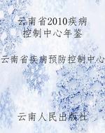 云南省2010疾病控制中
