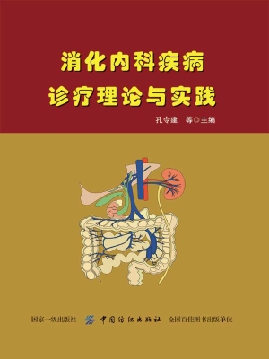 消化内科疾病诊疗理论