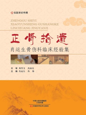 正骨拾遗——肖运生骨