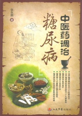 中医药调治糖尿病