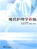 现代护理学新编