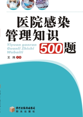 医院感染管理知识500