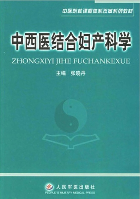 中西医结合妇产科学