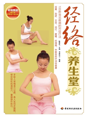 经络养生堂