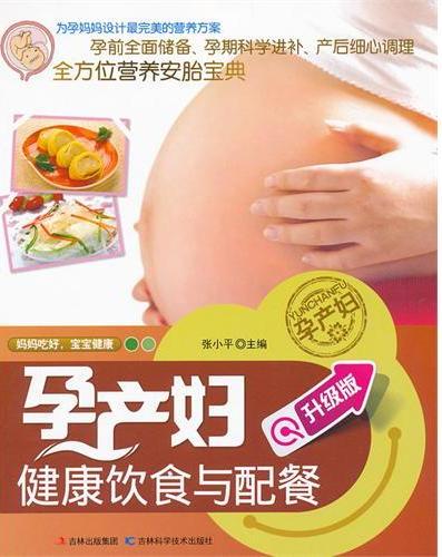 孕产妇健康饮食与配餐