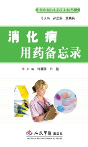 消化病用药备忘录