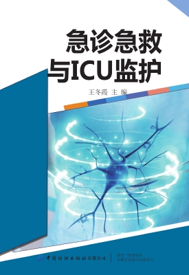 急诊急救与ICU监护