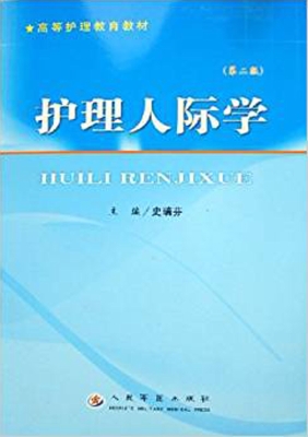 护理人际学