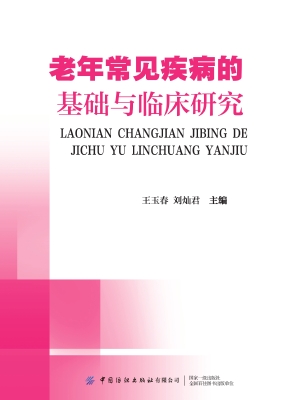 老年常见疾病的基础与