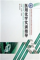 医用化学实训指导