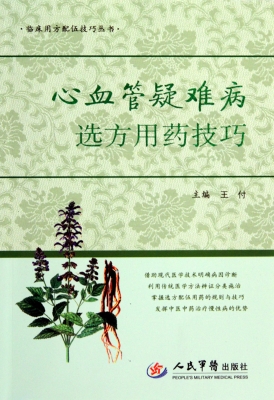 心血管疑难病选方用药