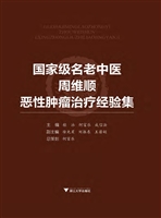 国家级名老中医周维顺